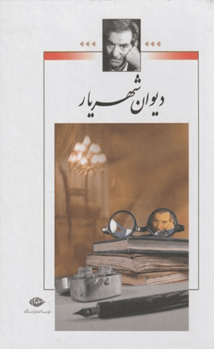 کتاب دیوان شهریار (2جلدی،باقاب) اثر محمدحسین شهریار 1404