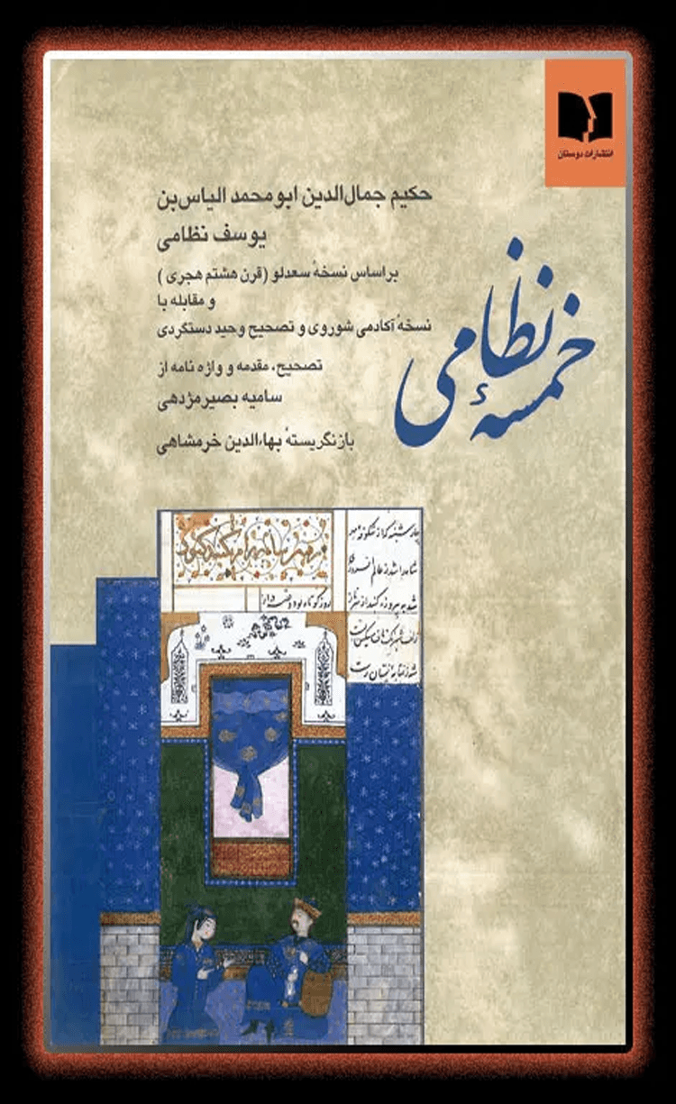 کتاب خمسه نظامی اثر نظامی گنجوی 1404