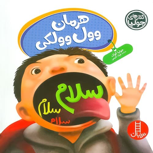 کتاب های جولیا/هرمان وول وولکی (نردبان) خشتی شومیز