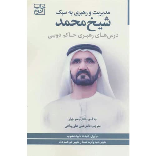 کتاب مدیریت و رهبری به سبک شیخ محمد