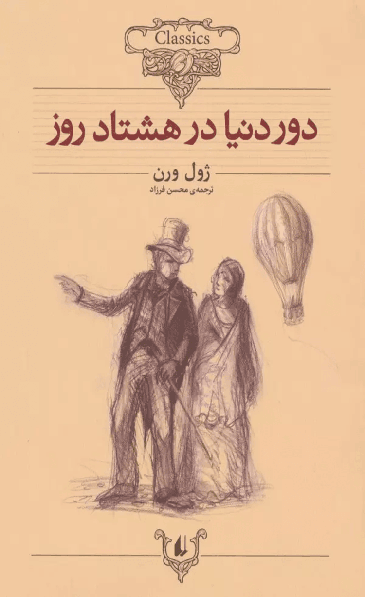 کتاب دور دنیا در هشتاد روز (کلکسیون کلاسیک 7) اثر ژول ورن 1404