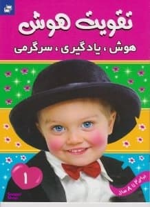 کتاب تقویت هوش 1 (هوش یادگیری سرگرمی)