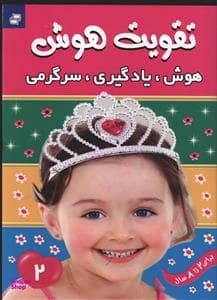کتاب تقویت هوش (2) — تصویر ۲