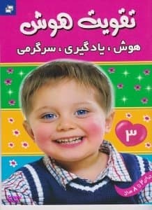 کتاب تقویت هوش 3 (هوش یادگیری سرگرمی)