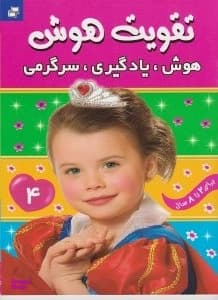 کتاب تقویت هوش 4 (هوش یادگیری سرگرمی)