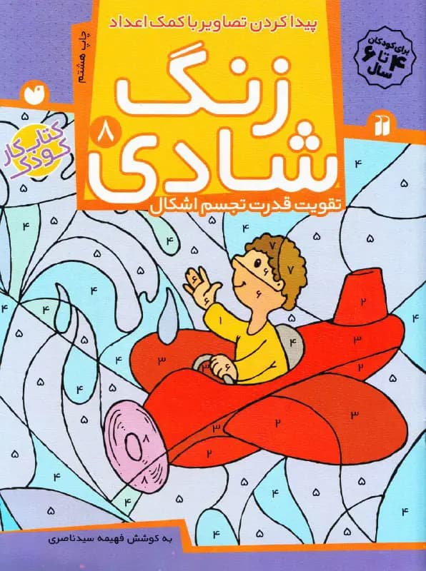 کتاب زنگ شادی – مجموعه زنگ شادی (جلد ۸)