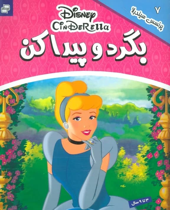 کتاب بگرد و پیدا کن 7 (پرنسس سیندرلا)