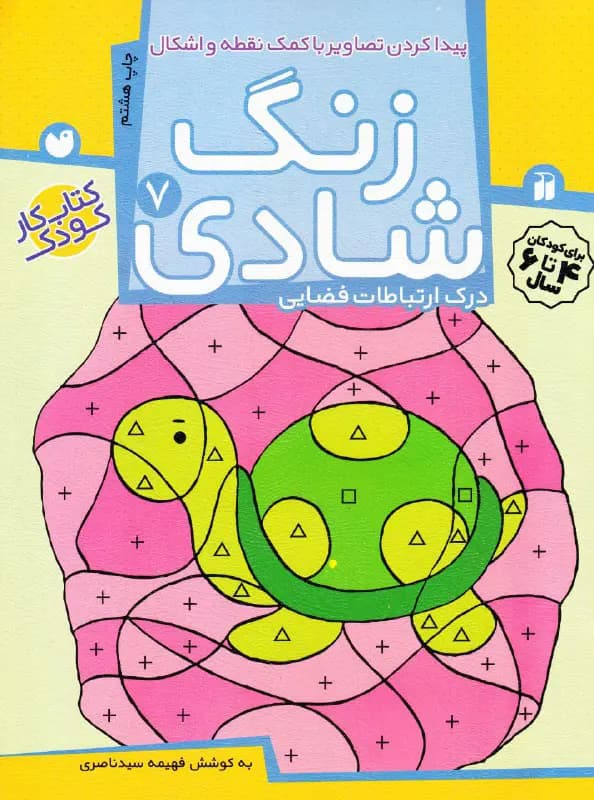 کتاب زنگ شادی – مجموعه زنگ شادی (جلد ۷)