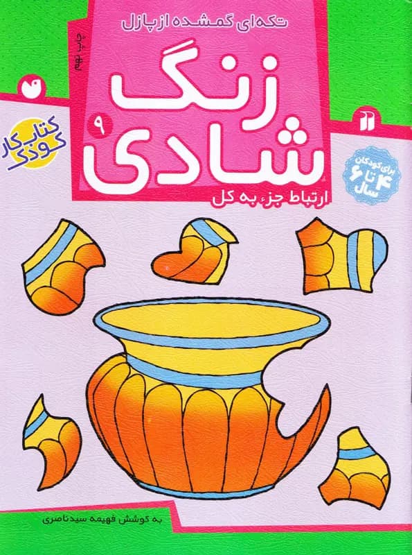 کتاب زنگ شادی – مجموعه زنگ شادی (جلد ۹)