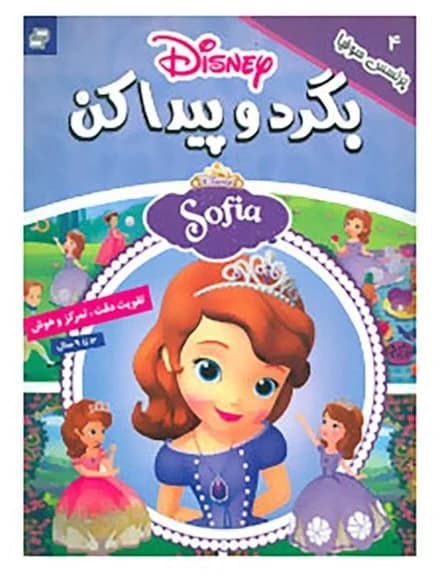 کتاب بگرد و پیدا کن 4 (سوفیا)