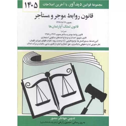 کتاب قانون روابط موجر و مستاجر 1405 اثر جهانگیر منصور | انتشارات دوران