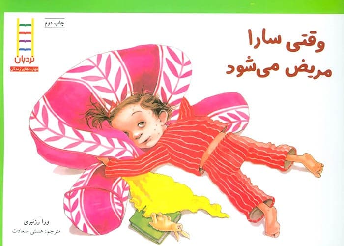 وقتی سارا مریض می شود (نردبان) بیاضی شومیز
