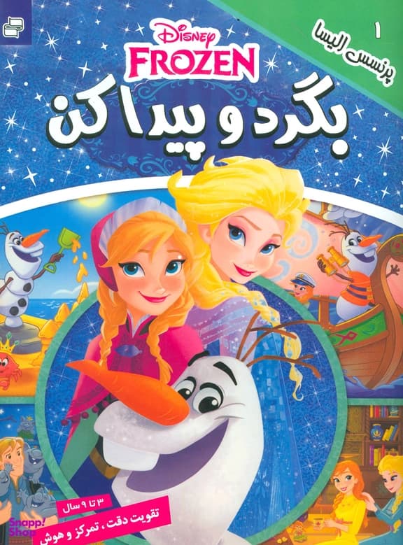 کتاب بگرد و پیدا کن 1 (پرنسس الیسا)