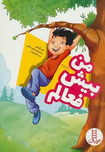 من بیش فعالم (نردبان) وزیری شومیز