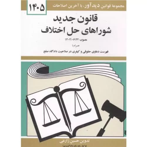 کتاب قانون جدید شوراهای حل اختلاف 1405 | حسین زارعی