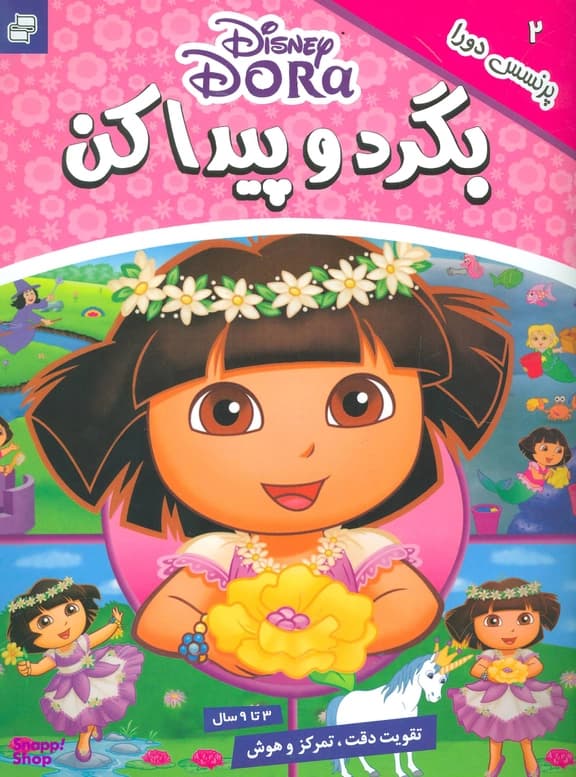 کتاب بگرد و پیدا کن 2 (پرنسس دورا)