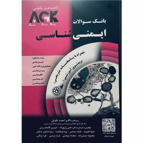 کتاب AGK بانک سوالات ایمنی شناسی | دکتر احمد خلیلی