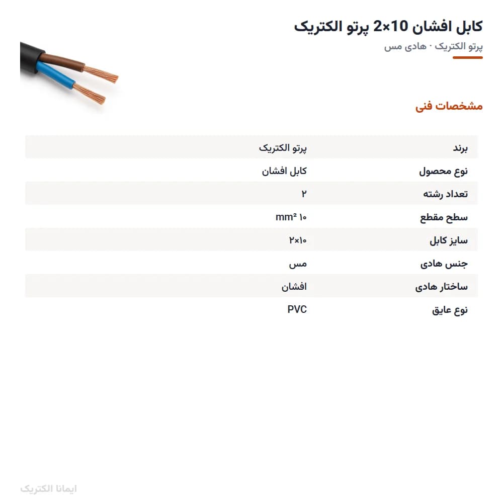 کابل افشان 10×2 پرتو الکتریک — تصویر ۶