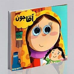 کتاب چشمی آقا جون