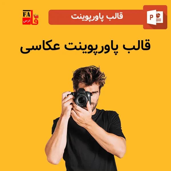 قالب پاورپوینت عکاسی – منحصر به فرد