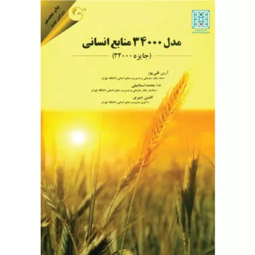 کتاب مدل 34000 منابع انسانی | دکتر آرین قلی پور | انتشارات کتاب مهربان