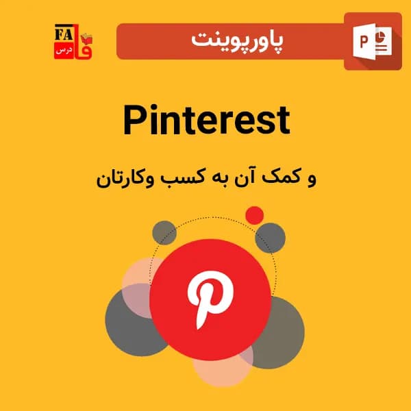 پاورپوینت پینترست Pinterest و کمک آن به کسب و کارتان