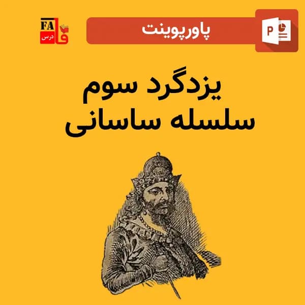 پاورپوینت یزدگرد سوم – سلسله ساسانی