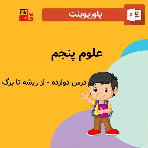 پاورپوینت علوم پنجم درس دوازده – از ریشه تا برگ
