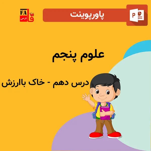 پاورپوینت علوم پنجم درس دهم – خاک با ارزش