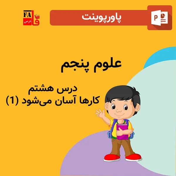 پاورپوینت علوم پنجم درس هشتم – کارها آسان می‌شود (1)