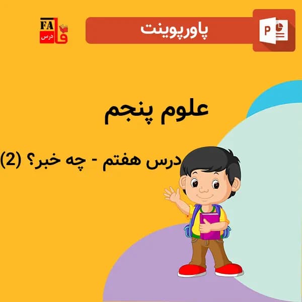 پاورپوینت علوم پنجم درس هفتم – چه خبر؟ (2)