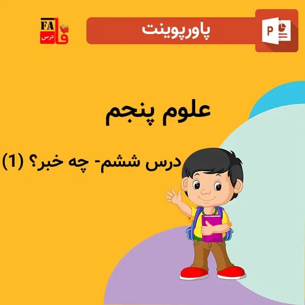 پاورپوینت علوم پنجم درس ششم – چه خبر؟ (1)