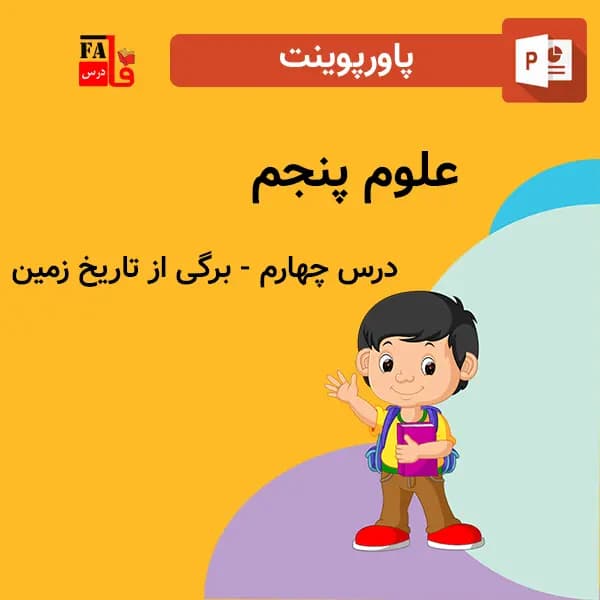 پاورپوینت علوم پنجم درس چهارم – برگی از تاریخ زمین