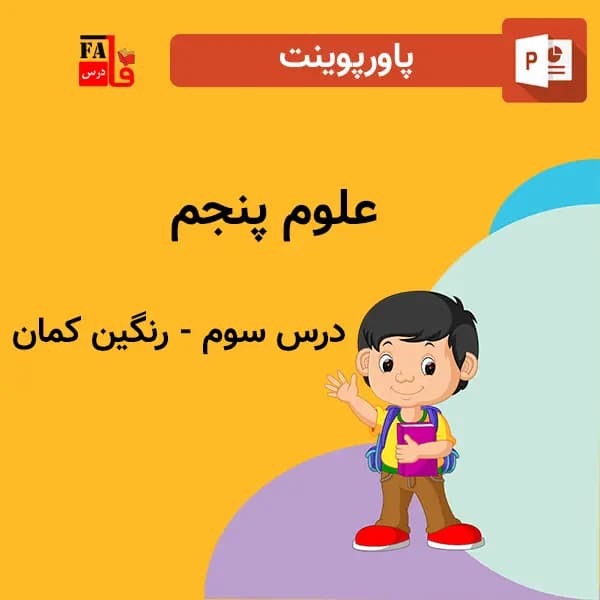 پاورپوینت علوم پنجم درس سوم – رنگین کمان