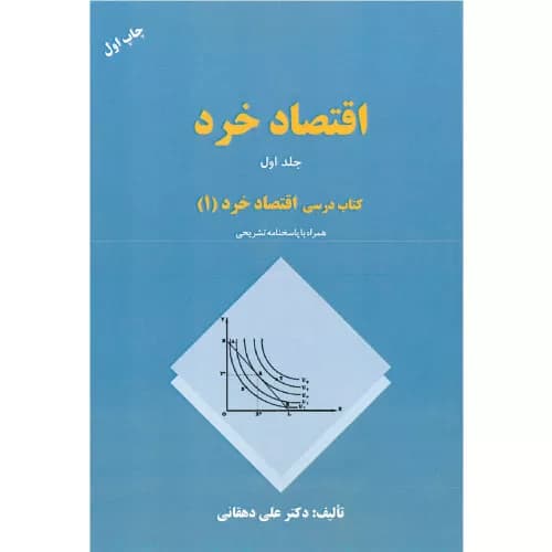کتاب اقتصاد خرد جلد اول | علی دهقانی | انتشارات کتاب مهربان