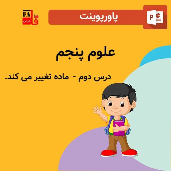 پاورپوینت علوم پنجم درس دوم – ماده تغییر می کند.