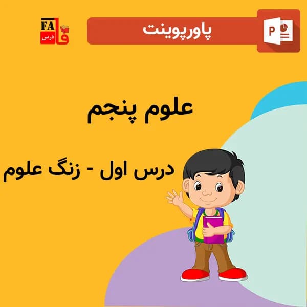 پاورپوینت علوم پنجم درس اول – زنگ علوم