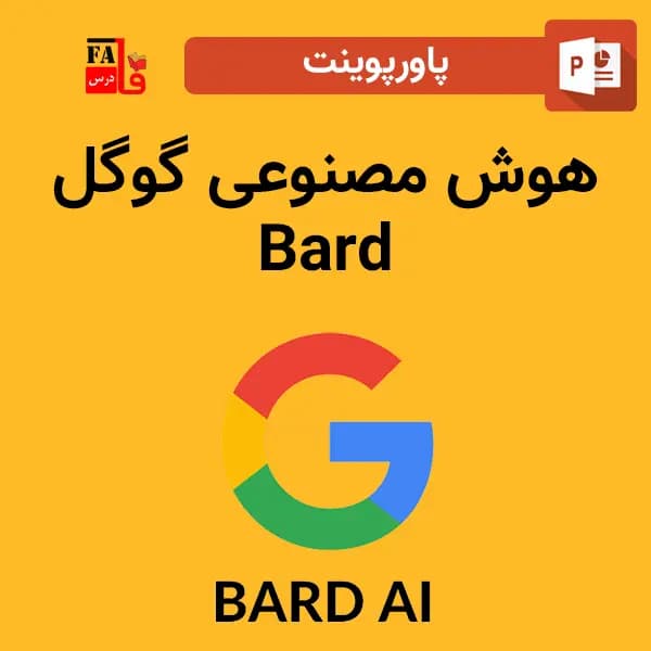 پاورپوینت هوش مصنوعی گوگل Bard