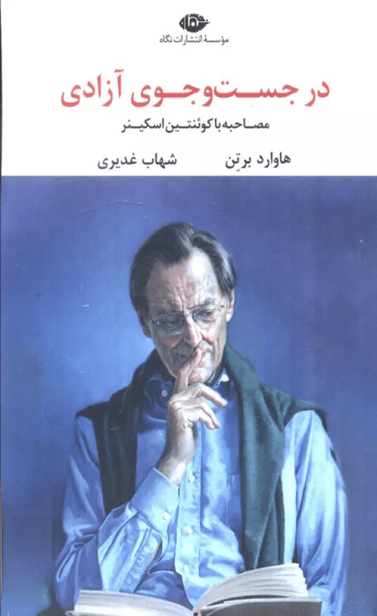 کتاب در جست و جوی آزادی (مصاحبه با کوئنتین اسکینر) اثر هاوارد برتن 1404