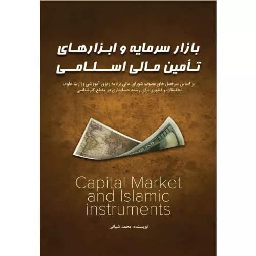 کتاب بازار سرمایه و ابزارهای تامین مالی اسلامی | محمد شبانی