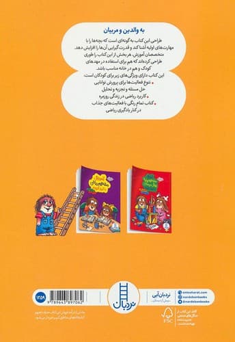 آموزش ریاضی به زبان ساده با کریتر کوچولو (نردبان) رحلی شومیز — تصویر ۲