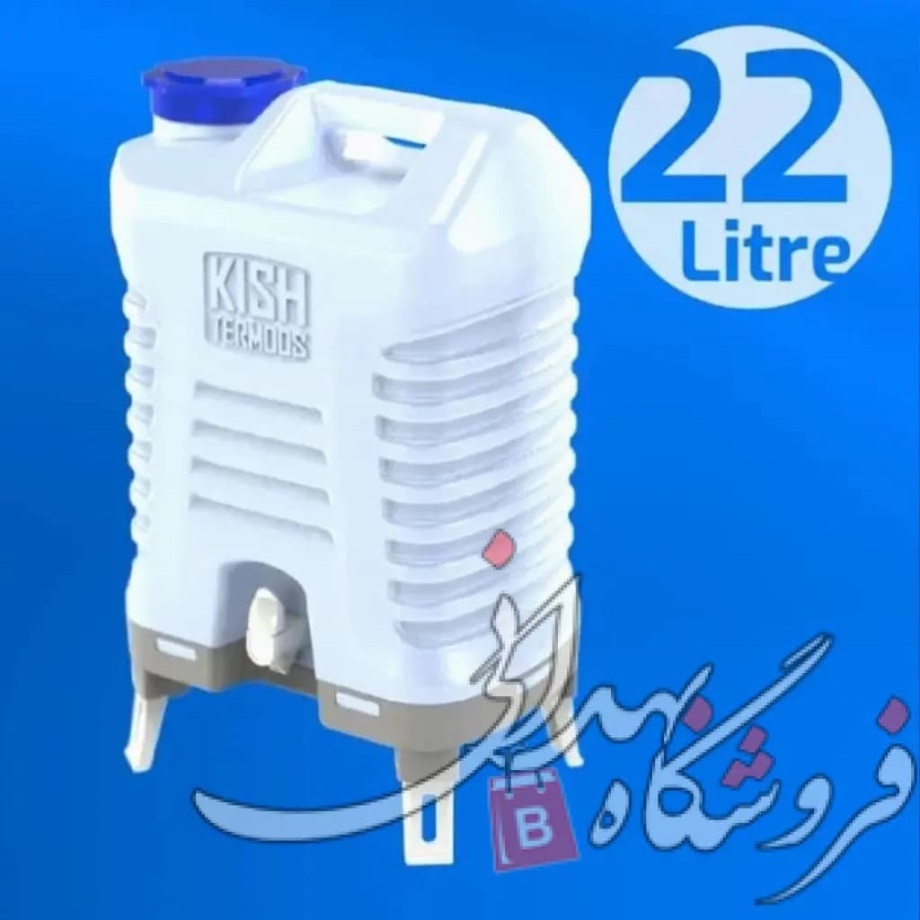 گالن 22 لیتری شیردار و پایه دار کیش