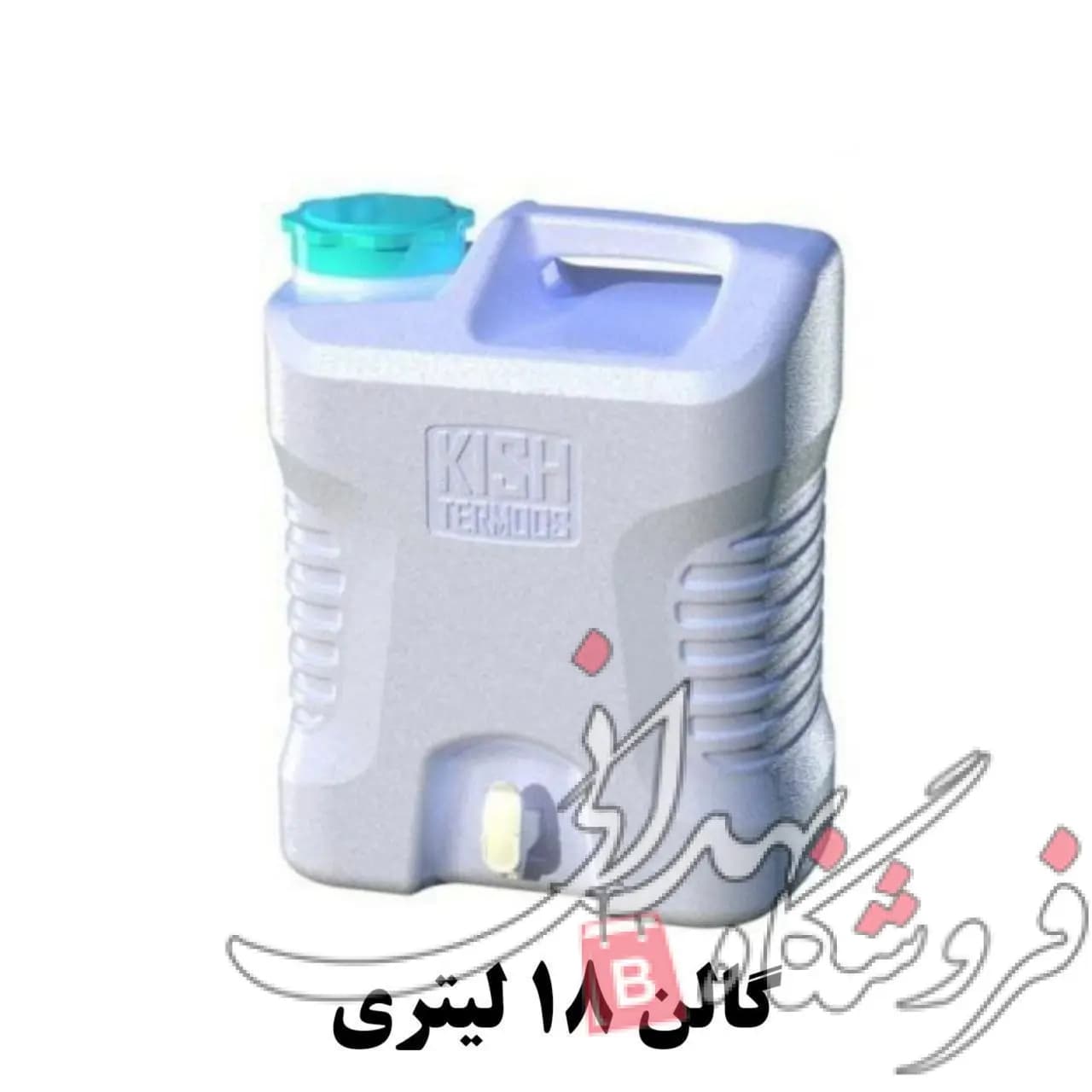 گالن 18 لیتری شیردار کیش