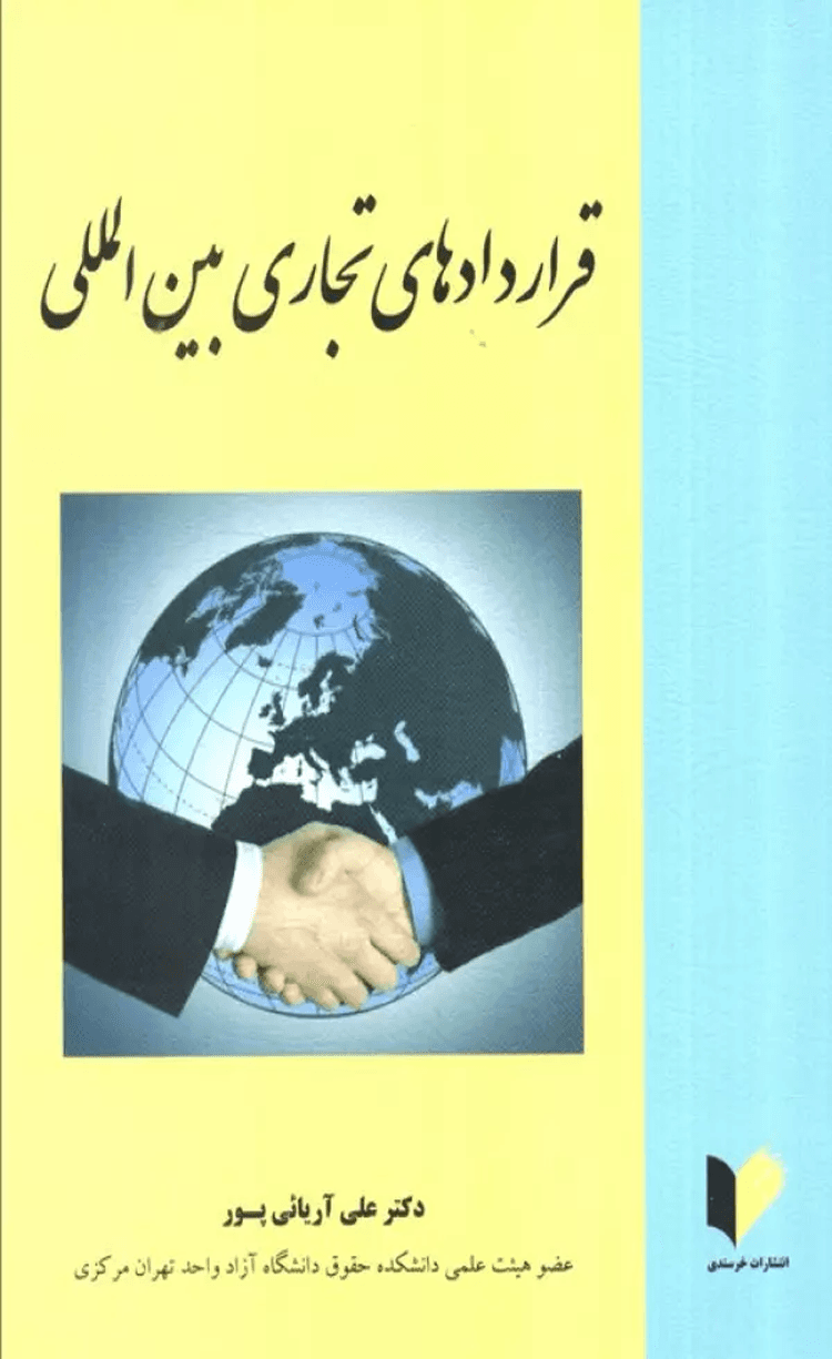 کتاب قراردادهای تجاری بین المللی اثر علی آریائی پور 1404