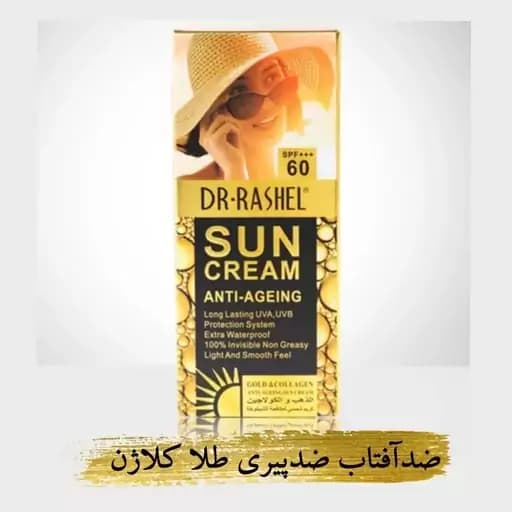 کرم ضدآفتاب طلاوکلاژن بی رنگ جوانسازspf60دکترراشل خاصیت روشن کنندگی وضد لک و…
