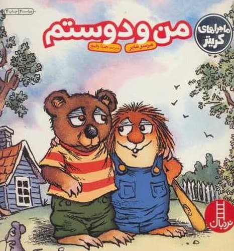 ماجراهای کریتر/من و دوستم (نردبان) خشتی شومیز