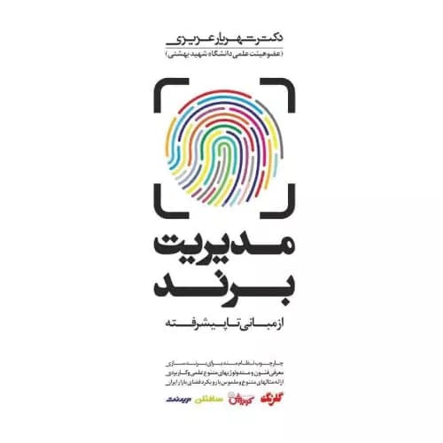 کتاب مدیریت برند | شهریار عزیزی | انتشارات کتاب مهربان