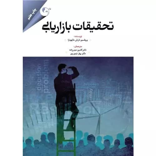 کتاب تحقیقات بازاریابی مالهوترا | ترجمه دکتر حیدرزاده