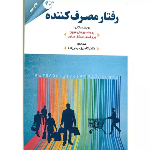 کتاب رفتار مصرف کننده جان مون و میشل مینور | نشر کتاب مهربان