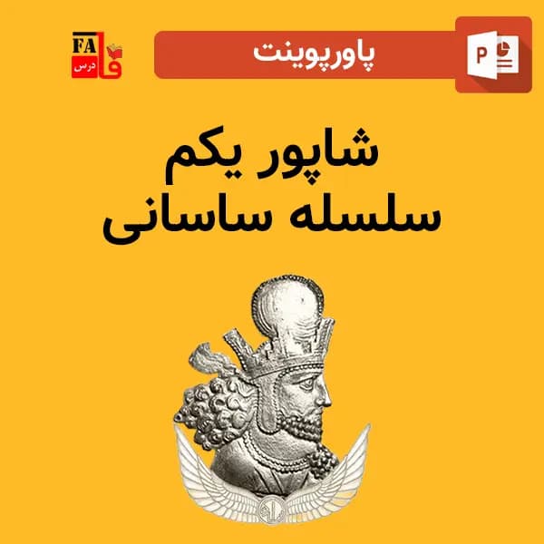 پاورپوینت شاپور یکم – سلسله ساسانی